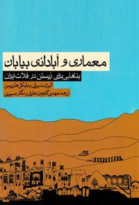 کتاب معماری و آبادانی بیابان: بناهایی برای زیستن در فلات ایران اثر مهدی گلچین عرفی