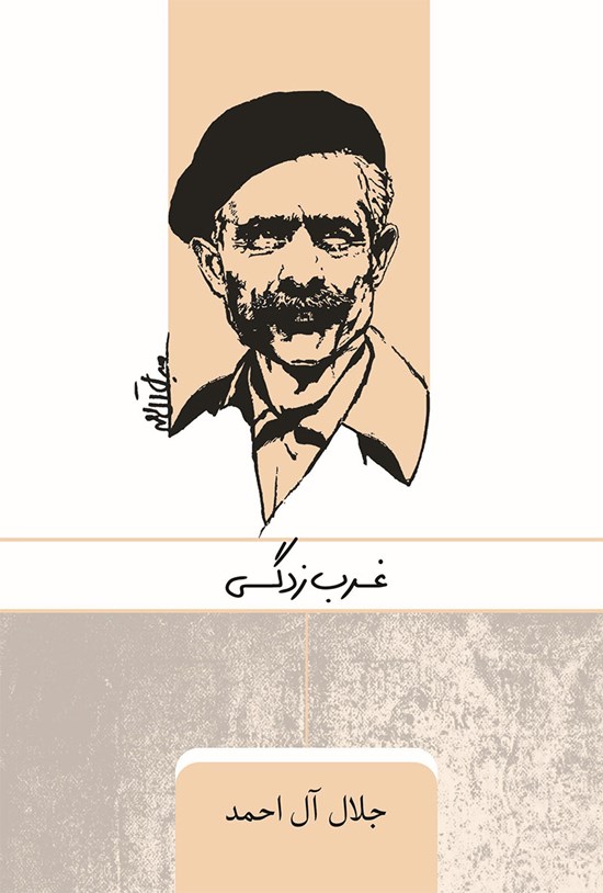 تصویر جلد کتاب غرب زدگی