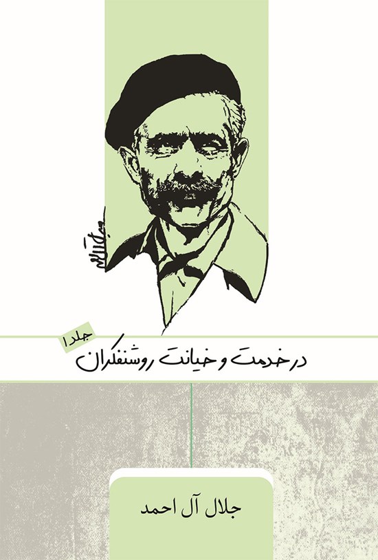 تصویر جلد کتاب در خدمت و خیانت روشنفکران (جلد اول)