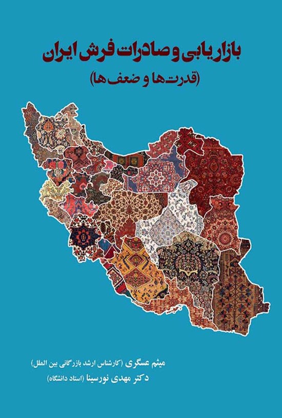 تصویر جلد کتاب بازاریابی و صادرات فرش ایران