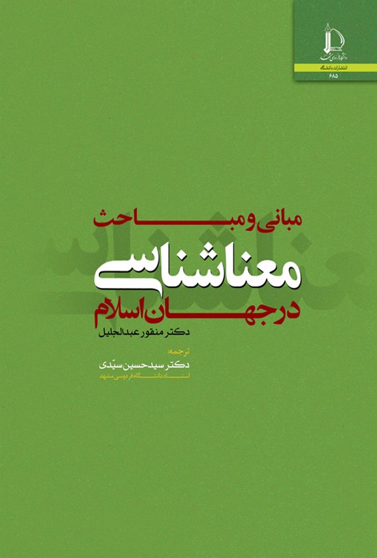 تصویر جلد کتاب مبانی و مباحث معناشناسی در جهان اسلام