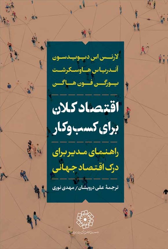 تصویر جلد کتاب اقتصاد کلان برای کسب و کار