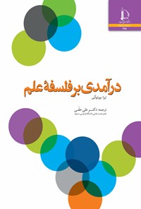 کتاب درآمدی بر فلسفه علم اثر لیزا بارتولوتی