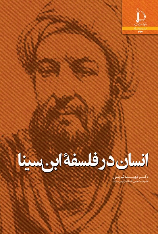تصویر جلد کتاب انسان در فلسفه ابن سینا