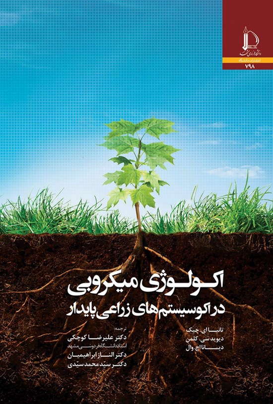 تصویر جلد کتاب اکولوژی میکروبی در اکوسیستم های زراعی پایدار