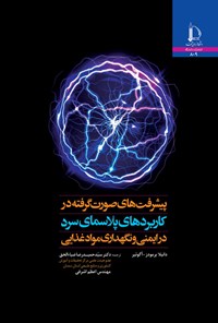 کتاب پیشرفت های صورت گرفته در کاربردها پلاسمای سرد در ایمنی و نگهداری موادغذایی اثر دانیلا برمودز-آگوئیر