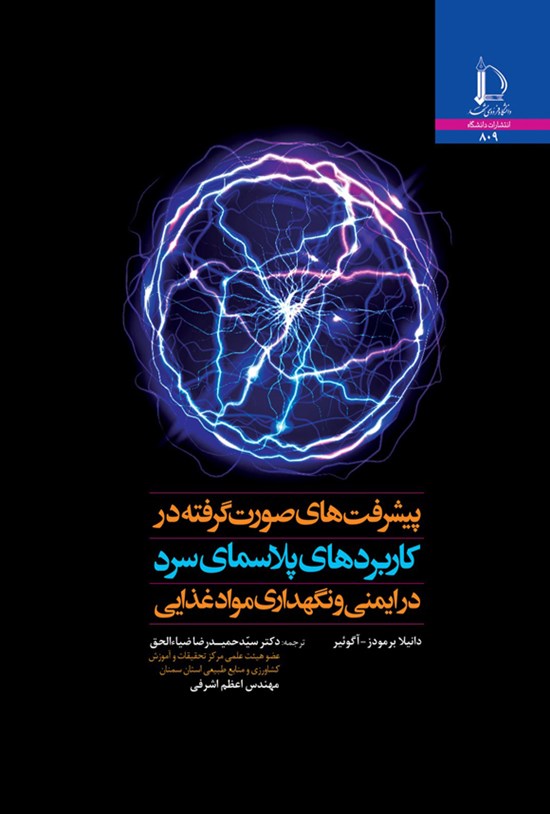 تصویر جلد کتاب پیشرفت های صورت گرفته در کاربردها پلاسمای سرد در ایمنی و نگهداری موادغذایی