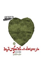 تصویر جلد کتاب در سینهات نهنگی میتپد