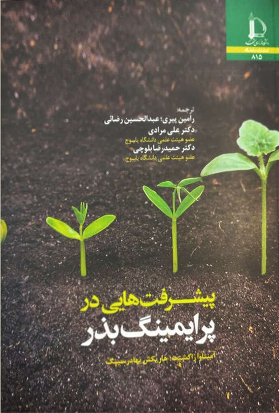 تصویر جلد کتاب پیشرفت هایی درپرایمینگ بذر