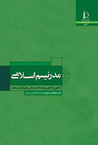 کتاب مدرنیسم اسلامی اثر جهانگیر مسعودی