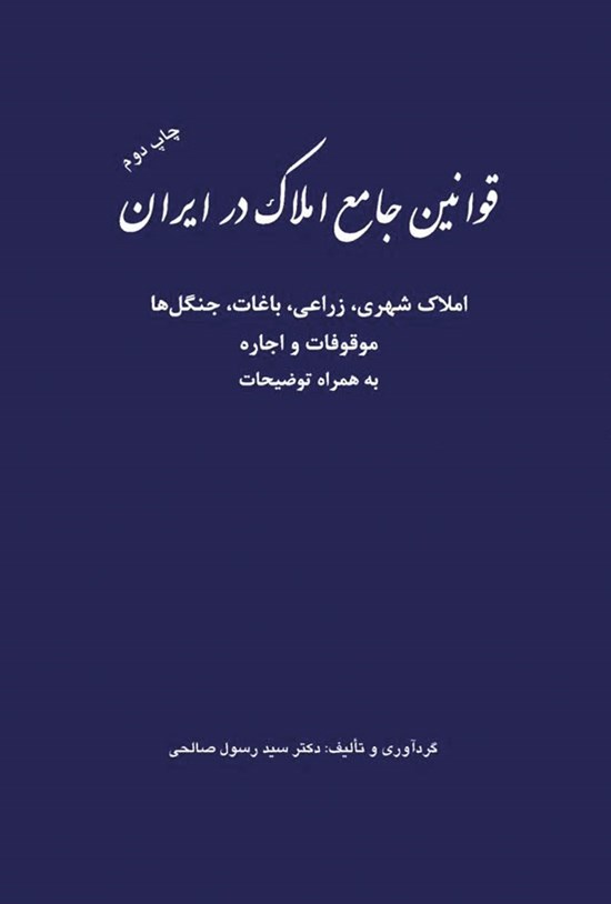 تصویر جلد کتاب قوانین جامع املاک در ایران