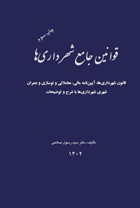 کتاب قوانین جامع شهرداری ها اثر سیدرسول صالحی