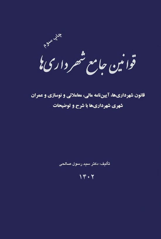 تصویر جلد کتاب قوانین جامع شهرداری ها