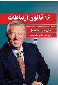 کتاب ۱۶ قانون ارتباطات اثر جان سی. مکسول