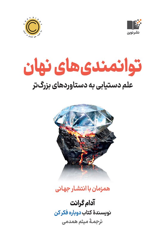 تصویر جلد کتاب توانمندی های نهان