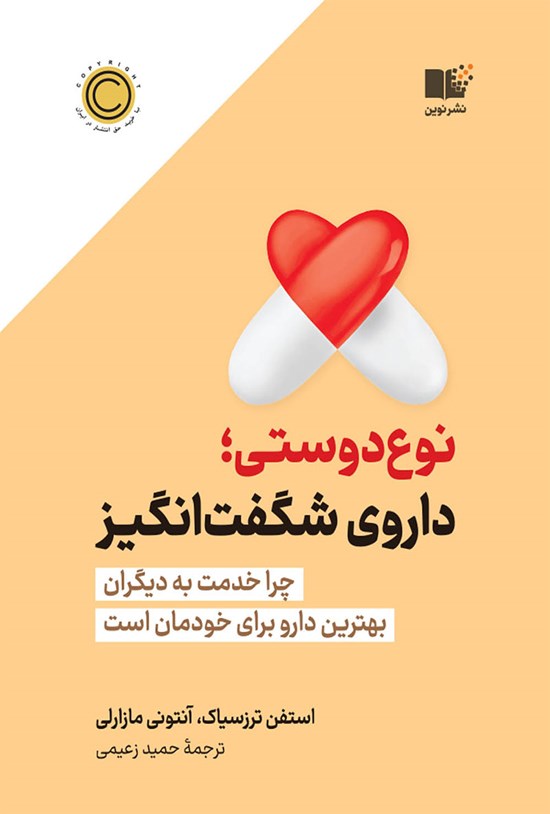 تصویر جلد کتاب نوع دوستی؛ داروی شگفت انگیز