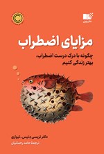 مزایای اضطراب اثر تریسی دنیس - تیواری