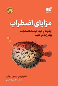 کتاب مزایای اضطراب اثر تریسی دنیس - تیواری