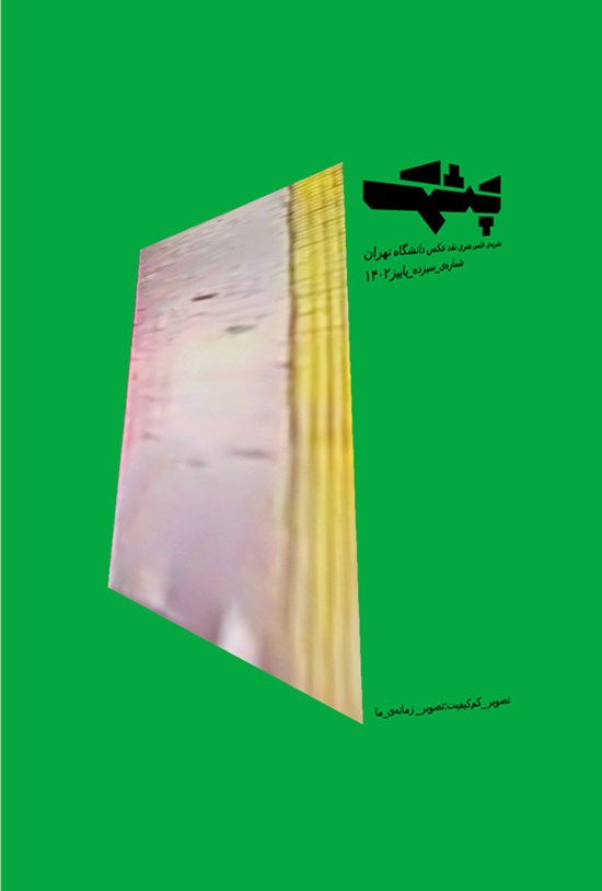 تصویر جلد کتاب نشریه چشمک ـ شماره ۱۳ ـ پاییز ۱۴۰۲
