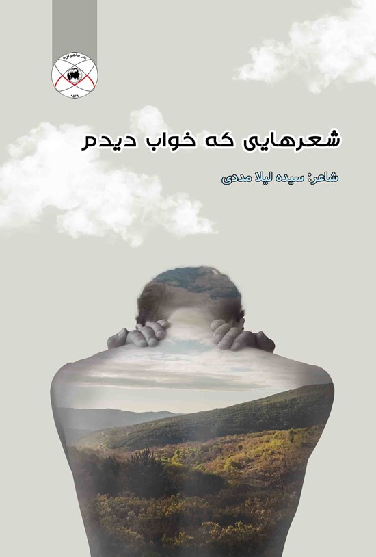 تصویر جلد کتاب شعرهایی که خواب دیدم