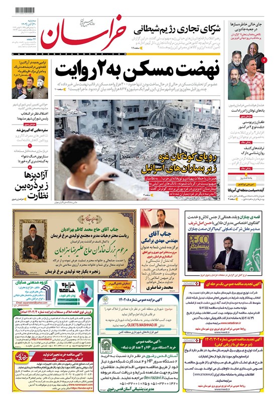 تصویر جلد کتاب روزنامه خراسان ـ شماره ۲۱۳۶۳ ـ سه شنبه ۳۰ آبان ماه ۱۴۰۲