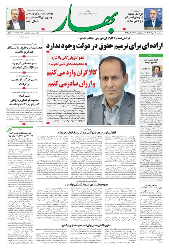 تصویر جلد کتاب بهار - ورزنامه بهار ۱۷۴۹ – ۳۰ آبان ۱۴۰۲