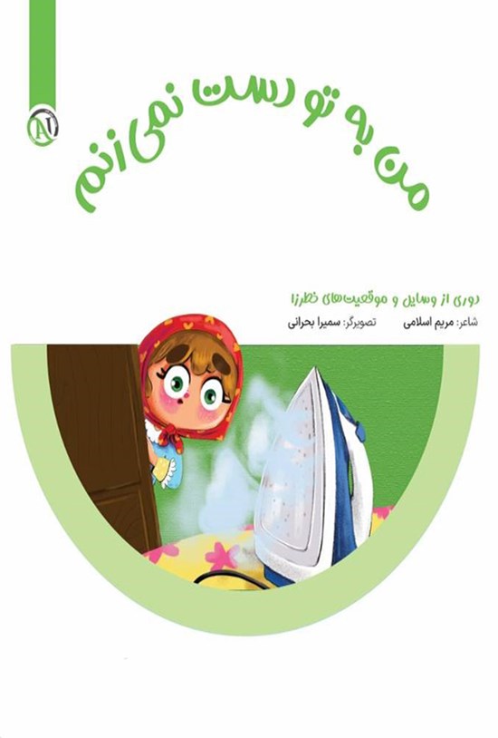 تصویر جلد کتاب من به تو دست نمی زنم