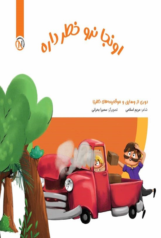 تصویر جلد کتاب اونجا نرو خطر داره