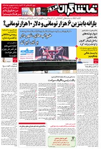 تصویر جلد کتاب تماشاگران امروز ـ ۱۳ اردیبهشت۹۶