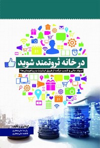 کتاب در خانه ثروتمند شوید اثر پارسا علی جعفری