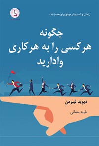 کتاب چگونه هرکسی را به هرکاری وادارید اثر دیوید لیبرمن