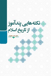 کتاب نکته هایی پندآموز از تاریخ اسلام اثر رامین علیزاده