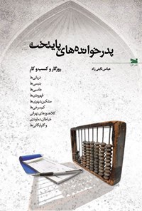 تصویر جلد کتاب پدرخوانده های پایتخت