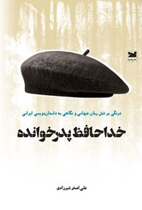 کتاب خداحافظ پدرخوانده اثر علی اصغر شیرزادی