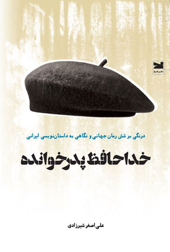 تصویر جلد کتاب خداحافظ پدرخوانده