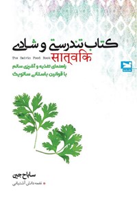 کتاب کتاب تندرستی و شادی اثر ساباح جین