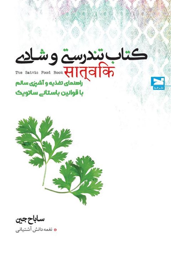 تصویر جلد کتاب کتاب تندرستی و شادی