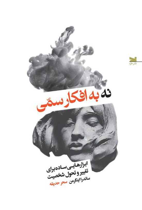 تصویر جلد کتاب نه به افکار سمی