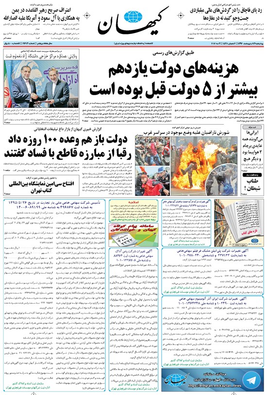 تصویر جلد کتاب کیهان - چهارشنبه ۱۳ ارديبهشت ۱۳۹۶