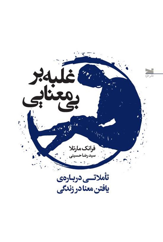 تصویر جلد کتاب غلبه بر بی معنایی