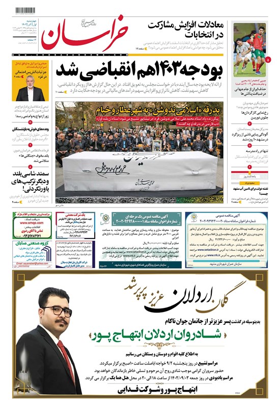 تصویر جلد کتاب روزنامه خراسان ـ شماره ۲۱۳۶۴ ـ چهارشنبه ۱ آذرماه ۱۴۰۲
