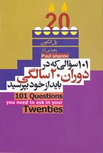 تصویر جلد کتاب ۱۰۱ سوالی که در دوران ۲۰ سالگی باید از خود بپرسید