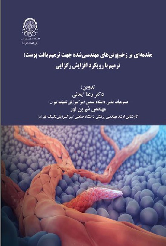 تصویر جلد کتاب مقدمه ای بر زخم پوش های مهندسی شده جهت ترمیم بافت پوست