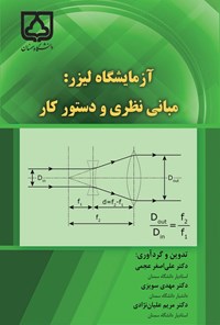 کتاب آزمایشگاه لیزر اثر علی اصغر عجمی