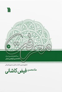 کتاب ملامحسن فیض کاشانی اثر غلامحسین ابراهیمی دینانی