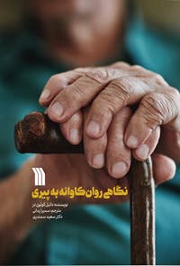 تصویر جلد کتاب نگاهی روان کاوانه به پیری