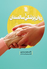 کتاب روان پزشکی سالمندان ۱ اثر سعید سمندری