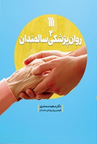 کتاب روان پزشکی سالمندان ۲ اثر سعید سمندری