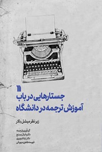 کتاب جستارهایی در باب آموزش ترجمه در دانشگاه اثر میشل بالار