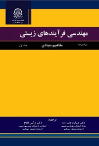 کتاب مهندسی فرآیندهای زیستی (جلد اول) اثر مایکل شولر